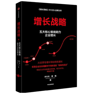 增长战略 李云龙等著 回归商业本质 谋求创新发展 管理学