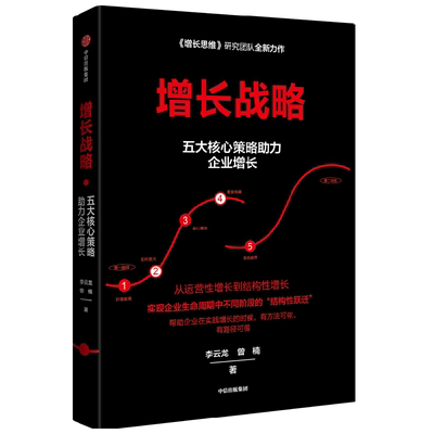 增长战略李云龙回归商业中信出版