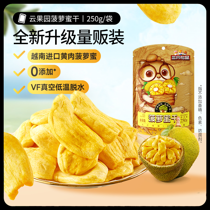 三只松鼠菠萝蜜干250g袋装水果干脆片特产蜜饯零食休闲进口水果干