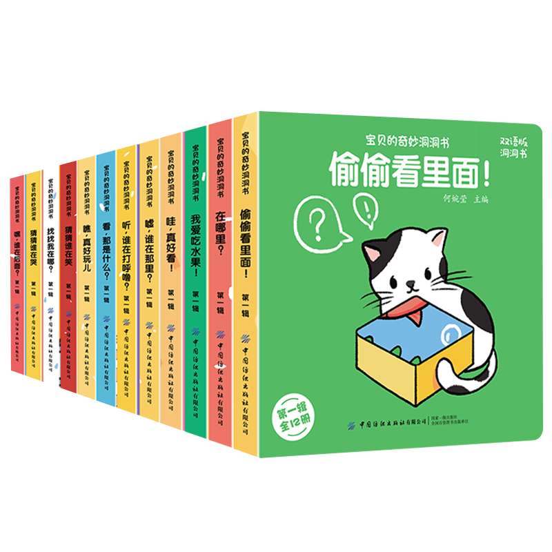 宝宝洞洞书全12册猜猜我是谁0-3岁幼儿奇妙启蒙早教绘本新华书店
