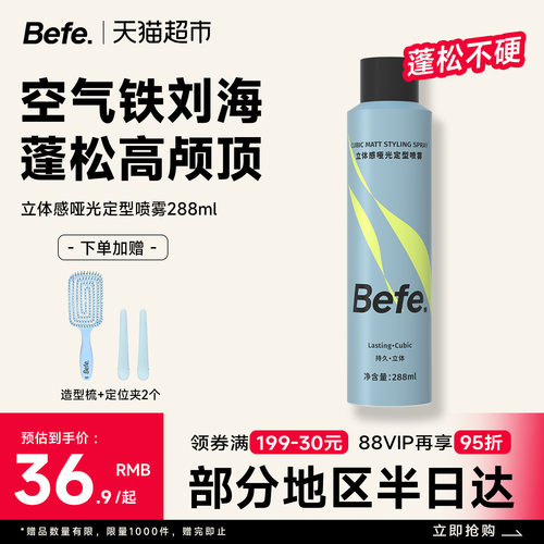 befe立体哑光定型喷雾发胶男女持久造型干胶保湿自然蓬松发蜡发泥