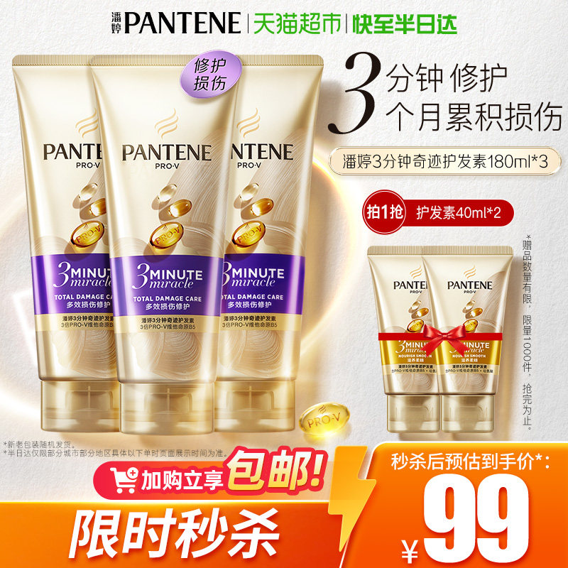 潘婷三分钟奇迹护发素女发膜级柔顺顺滑烫染修护损伤改善毛躁正品