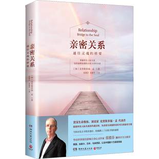 亲密关系通往灵魂的桥梁心灵婚恋与两性教程婚姻书籍新华书店