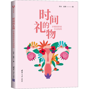 时间的礼物 卵巢癌患者实战指南 邓永,金慧 家庭保健正版书籍