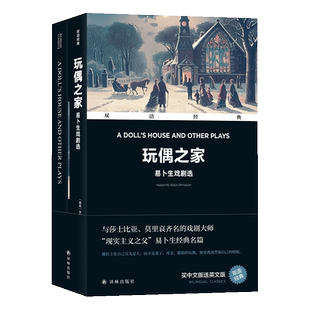 双语经典 玩偶之家  易卜生戏剧选 中英对照  现实主义大师经典