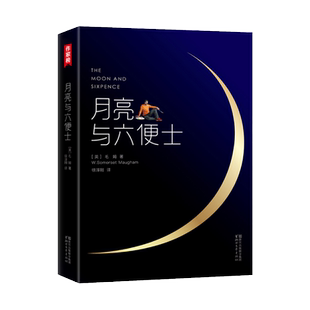 月亮与六便士新版未删节插图珍藏版毛姆原著世界名著畅销正版书籍