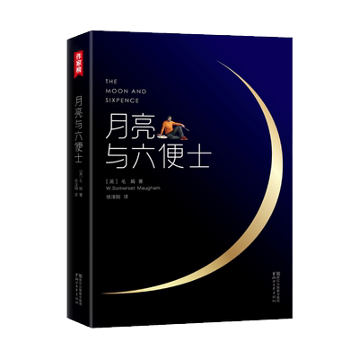 当当网月亮与六便士诗意译文