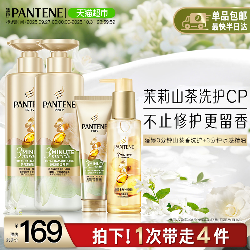 潘婷三茉莉山茶花洗发水