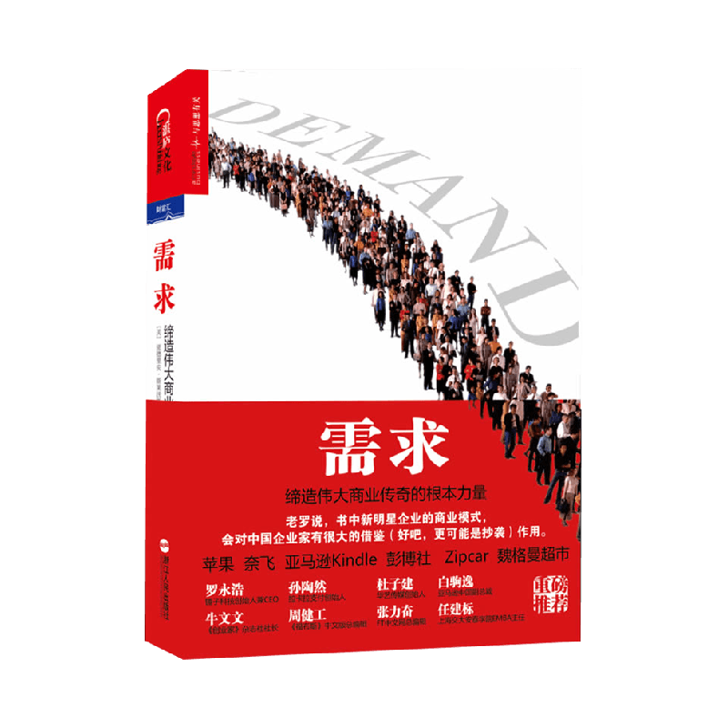 需求(缔造伟大商业传奇的根本力量)