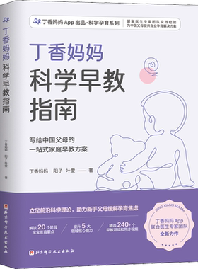 丁香妈妈科学早教指南新手父母0-3岁宝宝育儿家庭教育