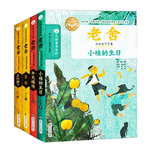 正版大师童书系列任选小坡的生日 老舍 冰心鲁迅小学三四年级课外