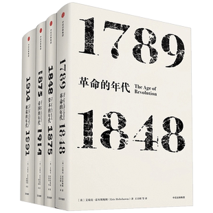 【可选】艾瑞克霍布斯鲍姆 年代四部曲 革命资本帝国极端的年代
