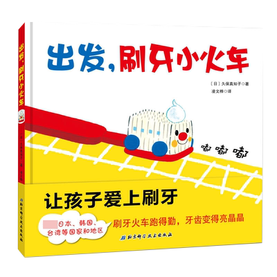 出发刷牙小火车儿童早教书