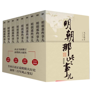 明朝那些事儿增补版全集 共9册 当年明月作品 明清历史 正版书籍