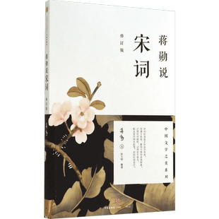 蒋勋说宋词(修订版) 蒋勋  美学大家 唐诗宋词