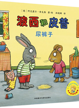 波西皮普尿裤子儿童绘本新华书店