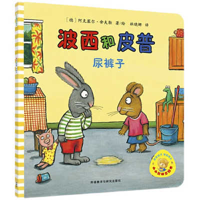 波西皮普尿裤子儿童绘本新华书店