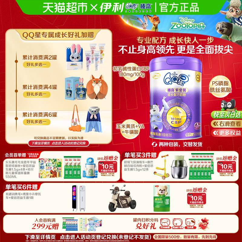 伊利QQ星青少年成长配方奶粉