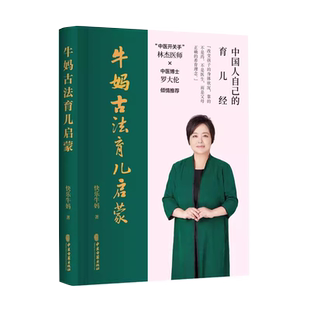 牛妈古法育儿启蒙(让千万妈妈们学得会、用得上的育儿经;