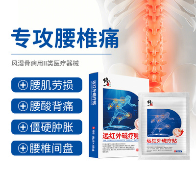 修正腰椎远红外磁疗贴