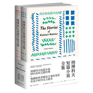 纳博科夫 短篇小说全集上下上海译文出版社当代文学新华书店