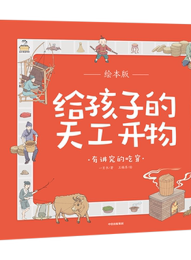 给孩子的天工开物有讲究的吃穿