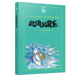 北风的背后 英乔治麦克唐 少儿童话故事书上海译文出版社课外阅读