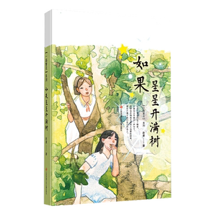 如果星星开满树一路繁花系列二三年级小学生阅读课外书新华书店