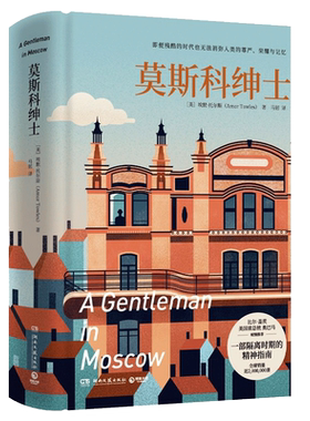 莫斯科绅士埃默同名美剧新华书店