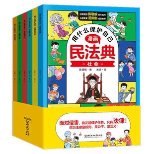 正版 用什么保护自己漫画版民法典全6册儿童法律启蒙书安全教育