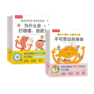 身体大发现 认识我自己+我不要生病 身体认知百科书启蒙绘本3-6岁
