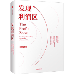 发现利润区2 利润模式 亚德里安斯莱沃斯基 著 管理经典 商业管理