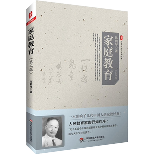 家庭教育陈鹤琴 第二版 儿童青少年成长家庭教育理论书籍 养育书