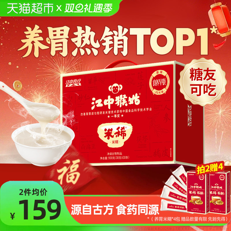 江中猴姑米稀原味米糊30天养胃猴头菇早餐八珍营养粉健康食品礼盒