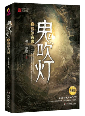 鬼吹灯1精绝古城