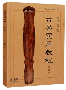 正版 古琴实用教程修订版 李祥霆著中央音乐学院丛书 李祥霆初