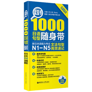 蓝宝书.1000日语句型随身带:新日本语能力考试N1-N5文法速记