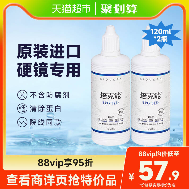 培克能隐形眼镜护理液