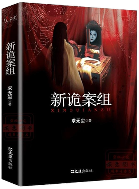 新诡案组推理恐怖惊悚小说童客