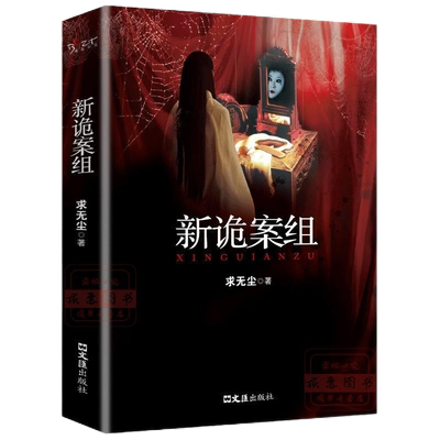 新诡案组推理恐怖惊悚小说童客