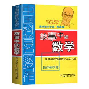 故事中的数学 趣味数学专辑典藏版儿童趣味数学思维训练益智读物