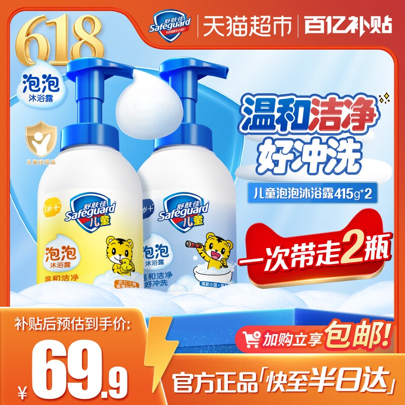 舒肤佳儿童氨基酸泡泡沫沐浴露果香奶香乳液415g*2男女孩宝宝正品