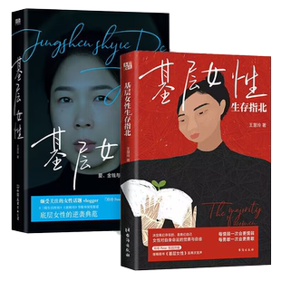 【王慧玲套装】基层女性生存+基层女性指北 底层女性的逆袭典范