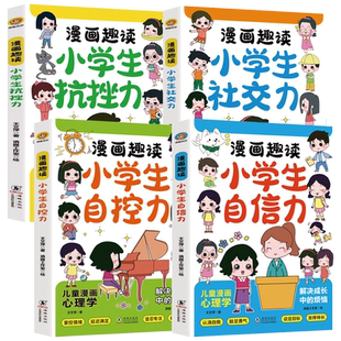 漫画趣读小学生自信力社交力自控力抗挫力5-13岁儿童趣味心理学