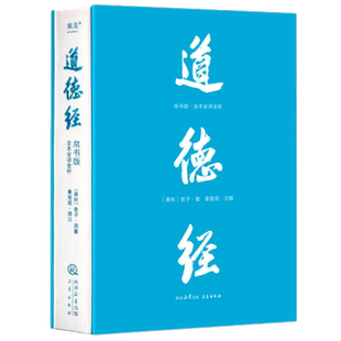 道德经帛书版 全本全译全析 马王堆帛书底本老子思想中国古代哲学
