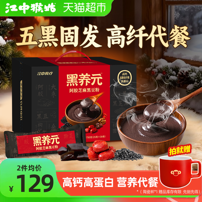 江中食疗黑养元芝麻糊30天