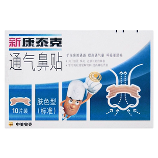 新康泰克通气鼻贴成人儿童宝宝肤色型缓解鼻塞鼻堵通气用感冒鼻炎