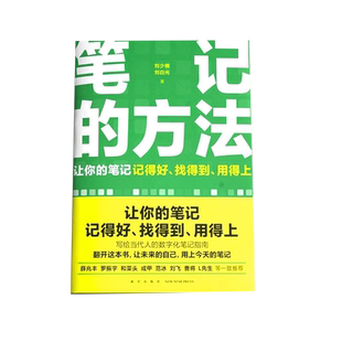 笔记的方法 附思维导图(让你的笔记记得好、找得到、用得上)