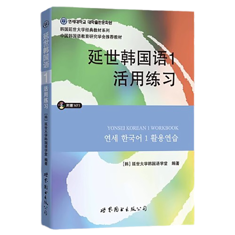 延世韩国语1活用练习 配套练习册，适合零起点或初级阶段学者使用