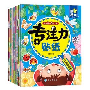 专注力贴纸 全8册 逻辑性和知识性专注力训练贴纸书 脑力思维游戏